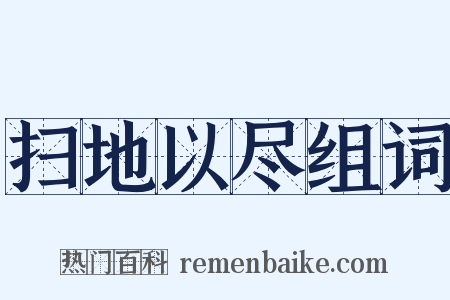 扫地以尽组词是什么意思的图片
